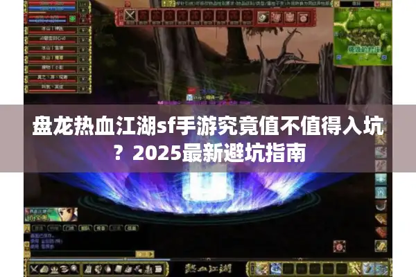 盘龙热血江湖sf手游究竟值不值得入坑?2025最新避坑指南 盘龙热血江湖sf手游究竟值不值得入坑?2025最新避坑指南