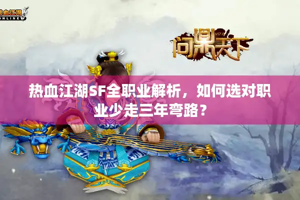 热血江湖SF全职业解析,如何选对职业少走三年弯路? 热血江湖SF全职业解析,如何选对职业少走三年弯路?