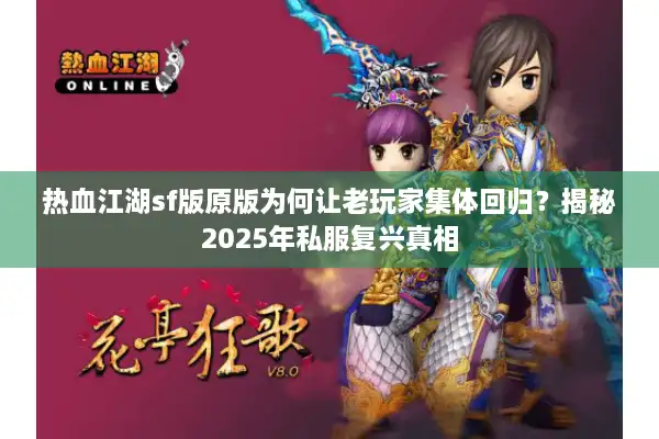 热血江湖sf版原版为何让老玩家集体回归？揭秘2025年私服复兴真相