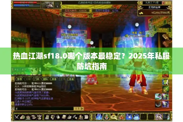热血江湖sf18.0哪个版本最稳定？2025年私服防坑指南