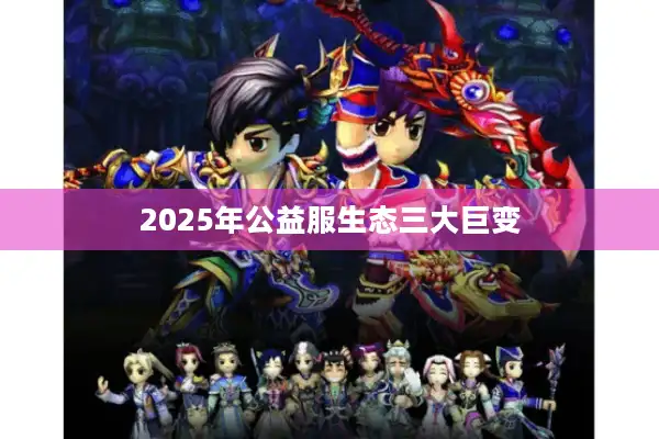 2025年公益服生态三大巨变