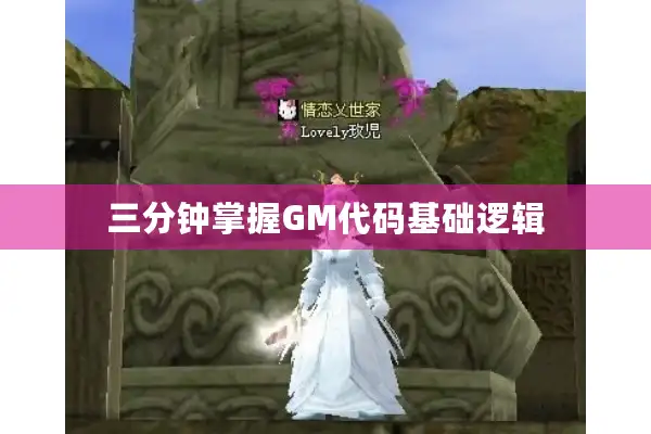 三分钟掌握GM代码基础逻辑