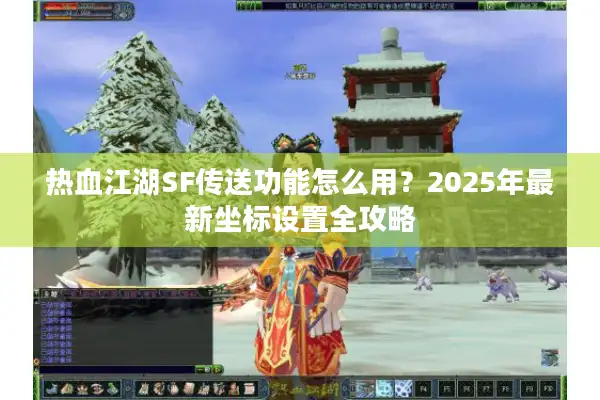 热血江湖SF传送功能怎么用？2025年最新坐标设置全攻略