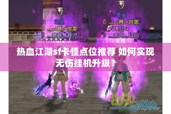 热血江湖sf卡怪点位推荐 如何实现无伤挂机升级？