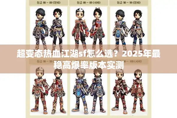 超变态热血江湖sf怎么选？2025年最稳高爆率版本实测