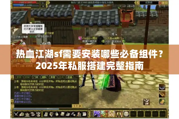 热血江湖sf需要安装哪些必备组件?2025年私服搭建完整指南 热血江湖sf需要安装哪些必备组件?2025年私服搭建完整指南