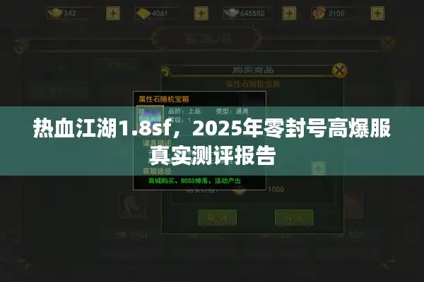 热血江湖1.8sf,2025年零封号高爆服真实测评报告 热血江湖1.8sf,2025年零封号高爆服真实测评报告