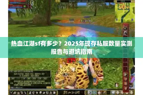 热血江湖sf有多少？2025年现存私服数量实测报告与避坑指南