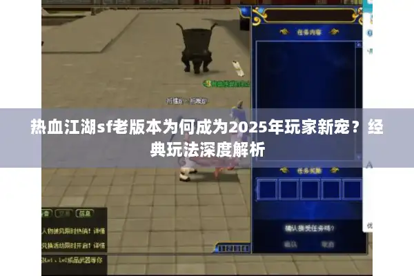 热血江湖sf老版本为何成为2025年玩家新宠？经典玩法深度解析