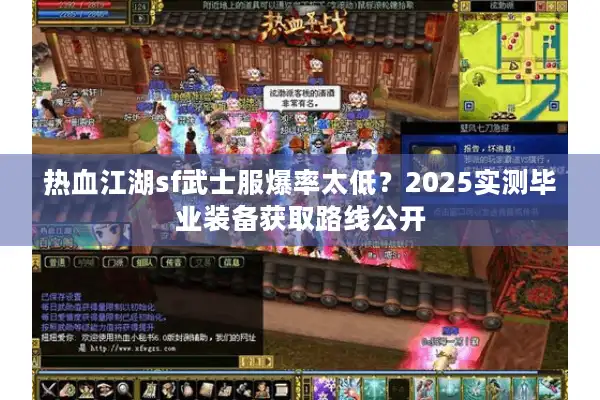 热血江湖sf武士服爆率太低?2025实测毕业装备获取路线公开 热血江湖sf武士服爆率太低?2025实测毕业装备获取路线公开