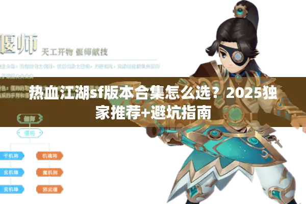 热血江湖sf版本合集怎么选？2025独家推荐+避坑指南