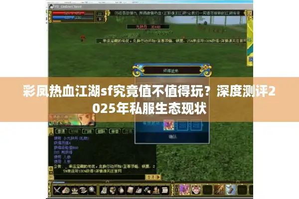 彩凤热血江湖sf究竟值不值得玩？深度测评2025年私服生态现状