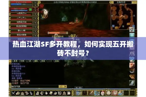热血江湖SF多开教程，如何实现五开搬砖不封号？