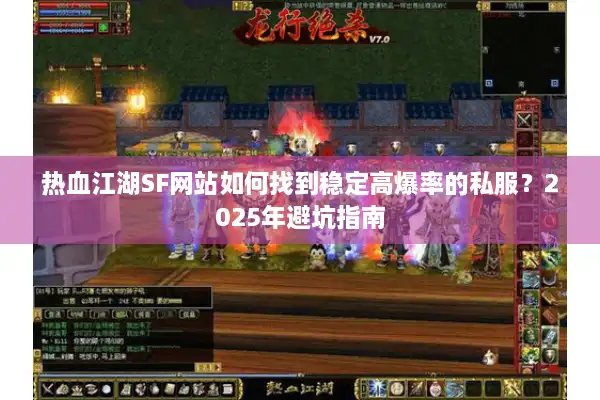 热血江湖SF网站如何找到稳定高爆率的私服？2025年避坑指南