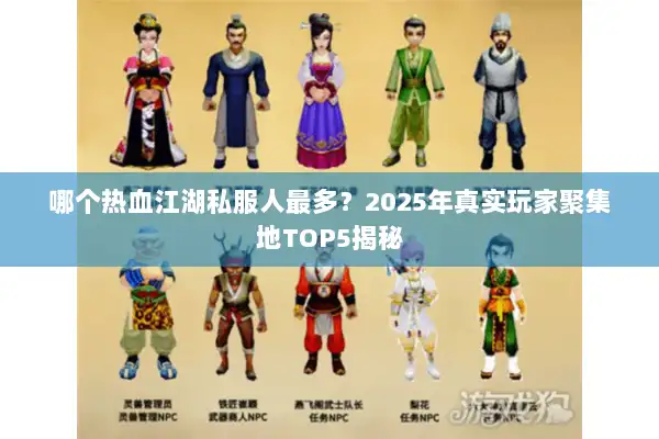 哪个热血江湖私服人最多？2025年真实玩家聚集地TOP5揭秘