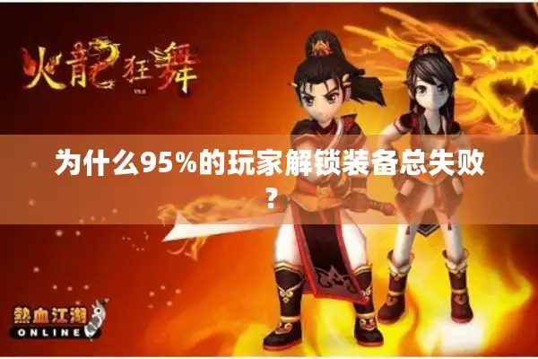为什么95%的玩家解锁装备总失败? 为什么95%的玩家解锁装备总失败?