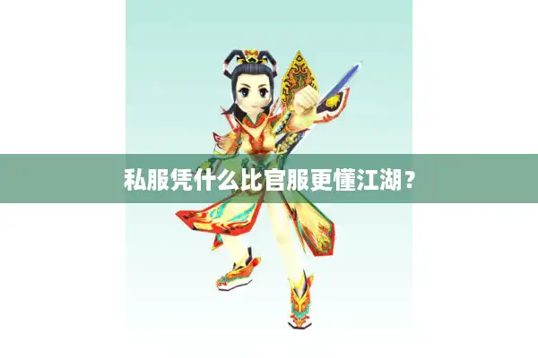 私服凭什么比官服更懂江湖？