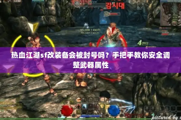 热血江湖sf改装备会被封号吗?手把手教你安全调整武器属性 热血江湖sf改装备会被封号吗?手把手教你安全调整武器属性