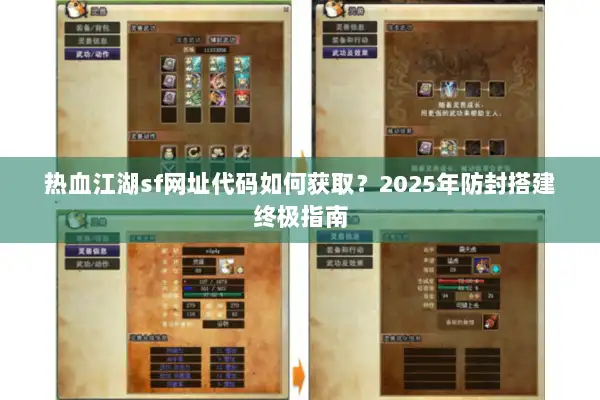 热血江湖sf网址代码如何获取？2025年防封搭建终极指南