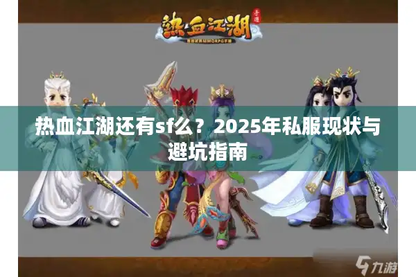 热血江湖还有sf么？2025年私服现状与避坑指南