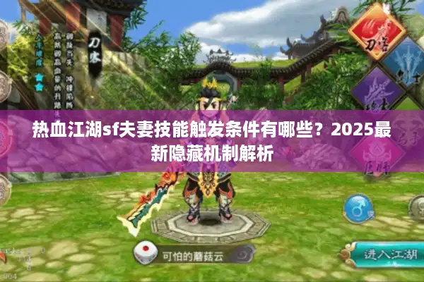 热血江湖sf夫妻技能触发条件有哪些？2025最新隐藏机制解析