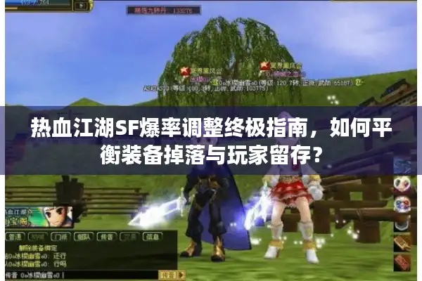 热血江湖SF爆率调整终极指南，如何平衡装备掉落与玩家留存？