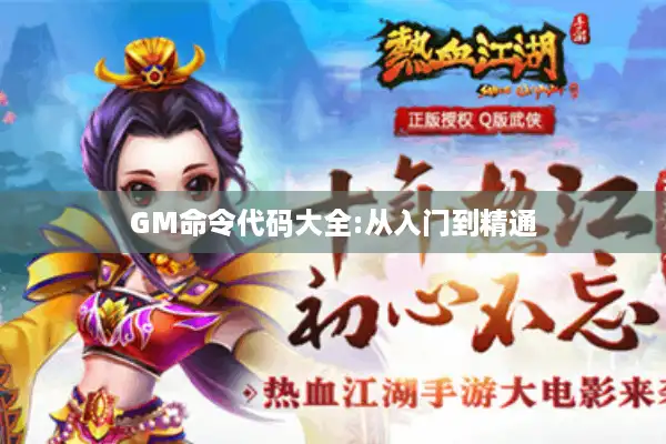 GM命令代码大全:从入门到精通