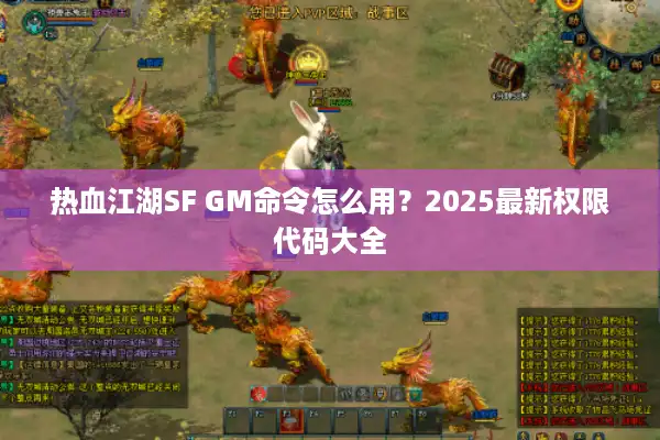 热血江湖SF GM命令怎么用?2025最新权限代码大全 热血江湖SF GM命令怎么用?2025最新权限代码大全