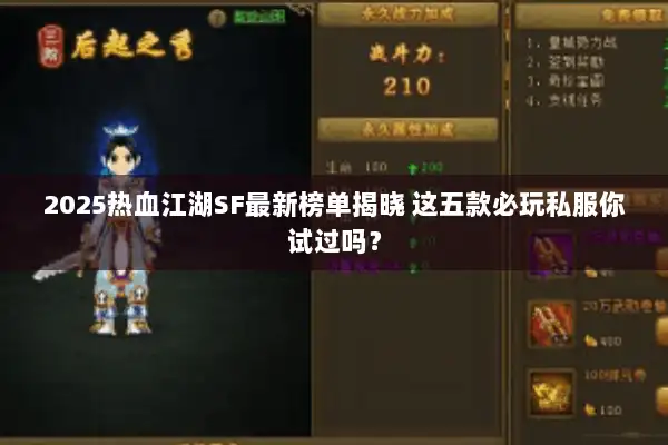 2025热血江湖SF最新榜单揭晓 这五款必玩私服你试过吗？