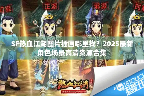 SF热血江湖图片插画哪里找？2025最新角色场景高清资源合集