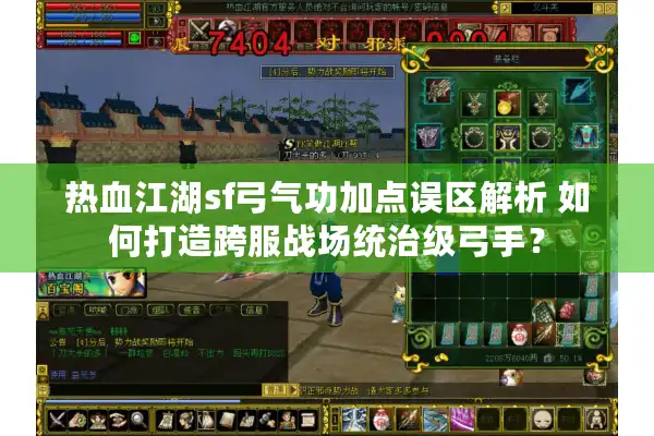 热血江湖sf弓气功加点误区解析 如何打造跨服战场统治级弓手？