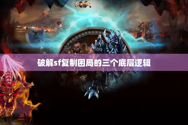 破解sf复制困局的三个底层逻辑