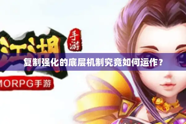 复制强化的底层机制究竟如何运作? 复制强化的底层机制究竟如何运作?