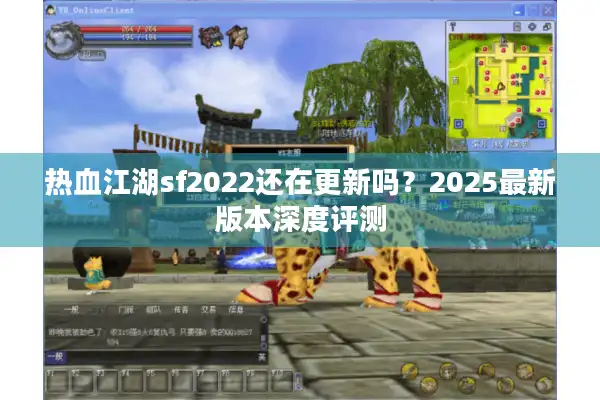 热血江湖sf2022还在更新吗?2025最新版本深度评测 热血江湖sf2022还在更新吗?2025最新版本深度评测