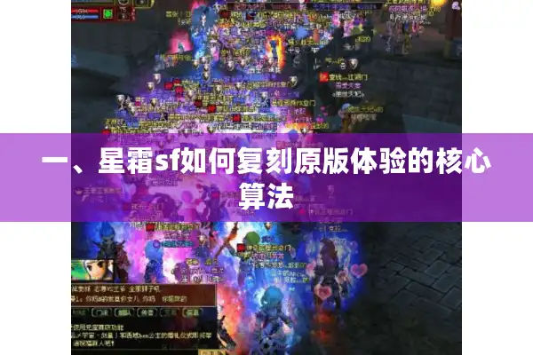 一、星霜sf如何复刻原版体验的核心算法