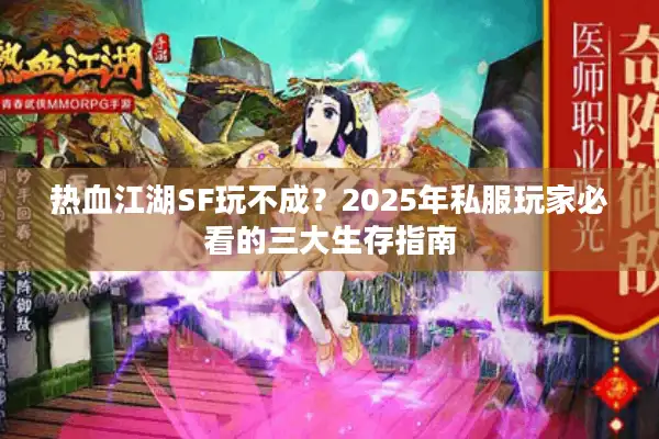 热血江湖SF玩不成？2025年私服玩家必看的三大生存指南