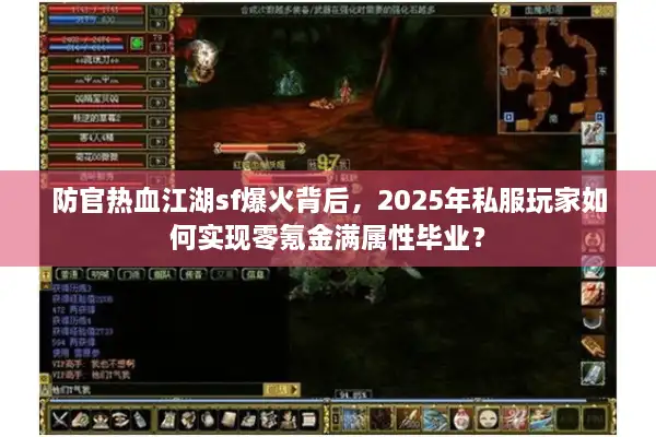 防官热血江湖sf爆火背后，2025年私服玩家如何实现零氪金满属性毕业？
