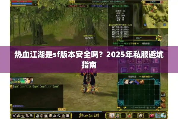 热血江湖是sf版本安全吗?2025年私服避坑指南 热血江湖是sf版本安全吗?2025年私服避坑指南