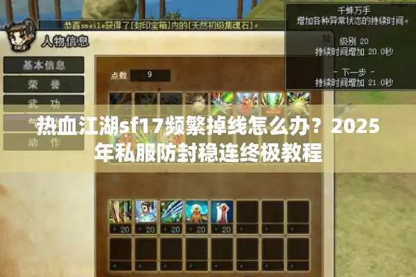 热血江湖sf17频繁掉线怎么办?2025年私服防封稳连终极教程 热血江湖sf17频繁掉线怎么办?2025年私服防封稳连终极教程