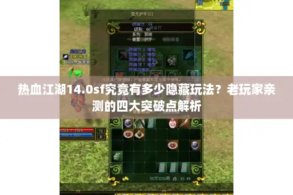热血江湖14.0sf究竟有多少隐藏玩法?老玩家亲测的四大突破点解析 热血江湖14.0sf究竟有多少隐藏玩法?老玩家亲测的四大突破点解析
