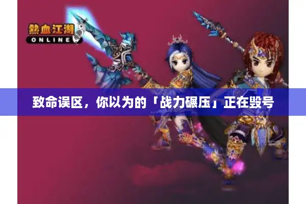 致命误区，你以为的「战力碾压」正在毁号