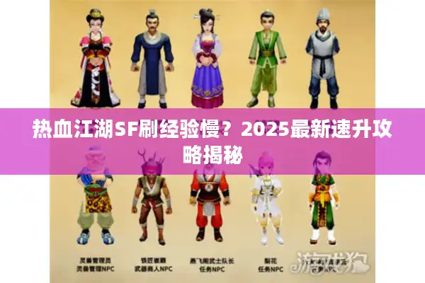热血江湖SF刷经验慢？2025最新速升攻略揭秘