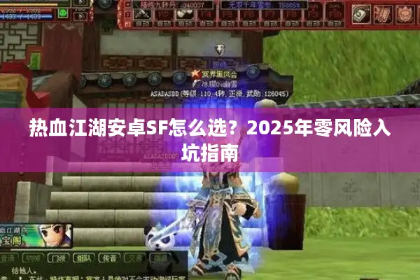 热血江湖安卓SF怎么选？2025年零风险入坑指南