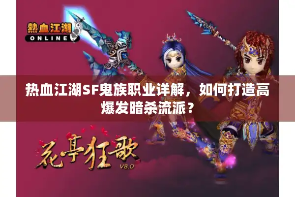 热血江湖SF鬼族职业详解，如何打造高爆发暗杀流派？