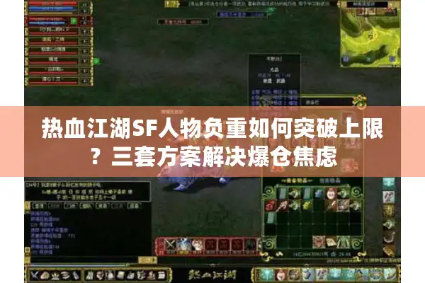 热血江湖SF人物负重如何突破上限?三套方案解决爆仓焦虑 热血江湖SF人物负重如何突破上限?三套方案解决爆仓焦虑