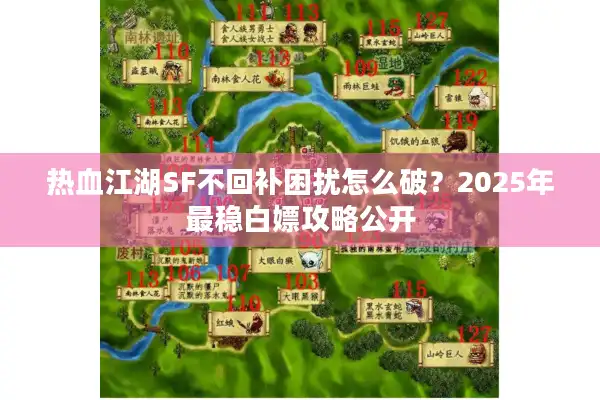 热血江湖SF不回补困扰怎么破?2025年最稳白嫖攻略公开 热血江湖SF不回补困扰怎么破?2025年最稳白嫖攻略公开