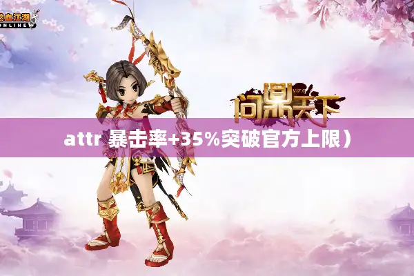 attr 暴击率+35%突破官方上限）