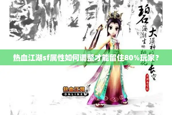 热血江湖sf属性如何调整才能留住80%玩家? 热血江湖sf属性如何调整才能留住80%玩家?