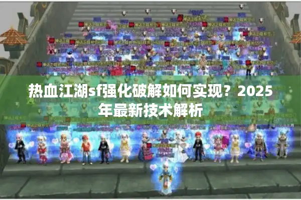 热血江湖sf强化破解如何实现？2025年最新技术解析