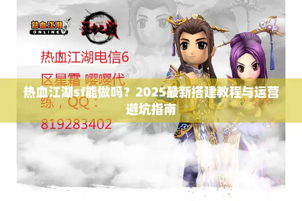 热血江湖sf能做吗？2025最新搭建教程与运营避坑指南